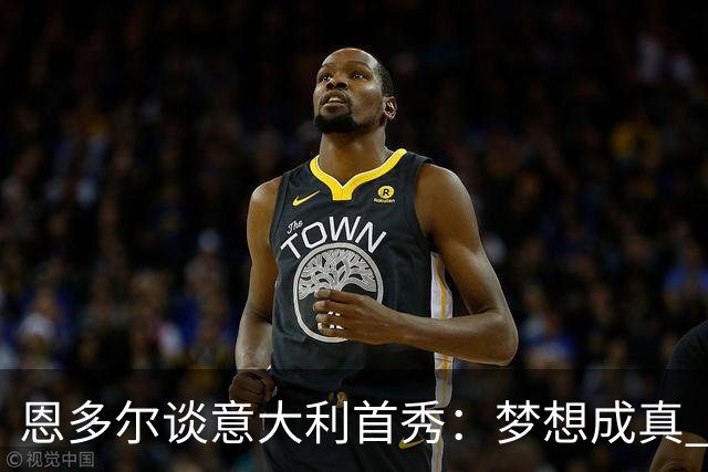 恩多尔谈意大利首秀：梦想成真 我认为巴尔迪尼值得留任