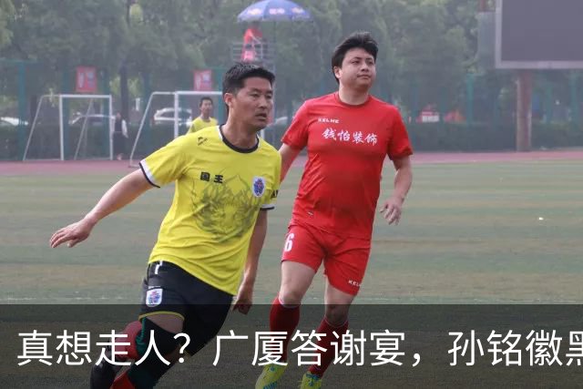 真想走人？广厦答谢宴，孙铭徽黑脸，下家3选1，胡金秋表态有深意